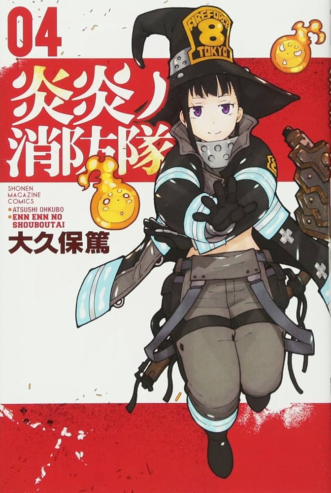 炎炎ノ消防隊　4~34巻 炎炎ノ消防隊(4) (少年マガジンコミックス) | 大久保 篤 |本